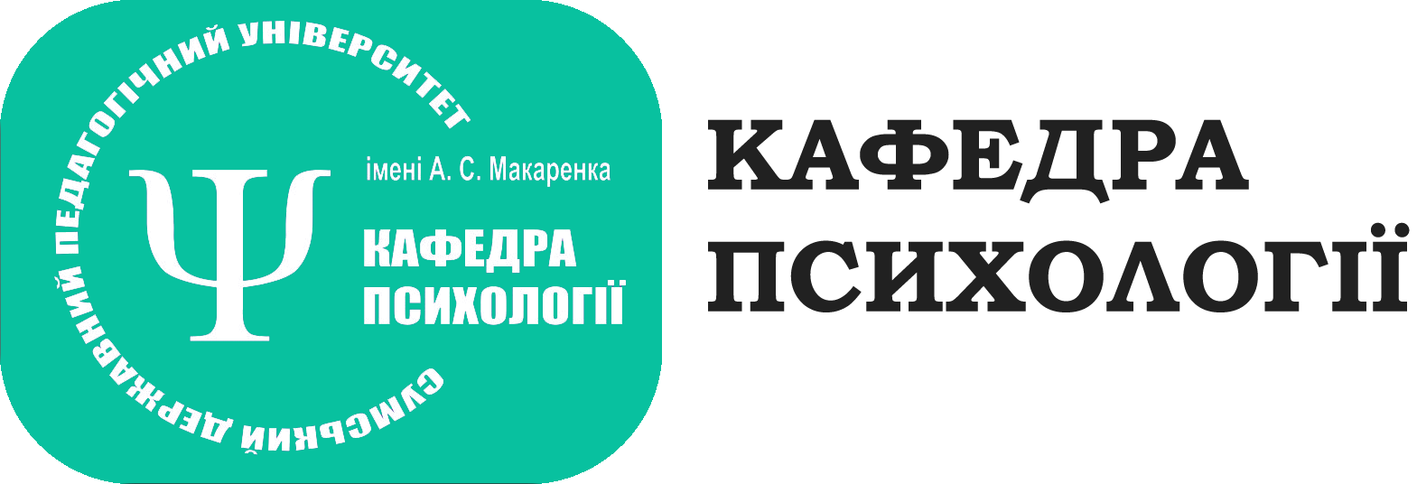 Кафедра психології Сумського державного педагогічного університету імені А.С. Макаренка